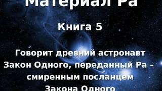 Материал Ра. Закон Одного. Книга 5 из 5.