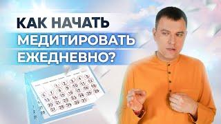 Ежедневная медитация. Как создать привычку медитировать? Как медитировать эффективно?