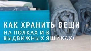 Как хранить вещи на полках и в ящиках