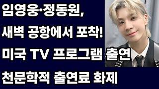 임영웅·정동원, 새벽 공항에서 포착! 미국 TV 프로그램 출연 후 폭발적 반응과 천문학적 출연료 화제