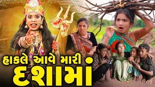 Hakale Aave Mari Dashama | 2024 | Gujarati Video | Movie | Short Film |  |  Dashama Ni Varta