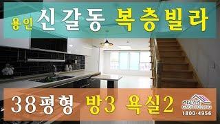 용인 신갈동 "샤인하우스" 38평형 복층 502호