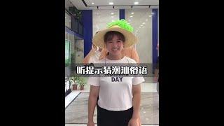 【潮汕办公室日常搞笑】猜潮汕俗语