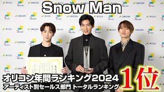 Snow Man目黒蓮＆向井康二＆渡辺翔太が喜びのコメント！グループ初の年間トータル1位獲得！　「オリコン年間ランキング2024」