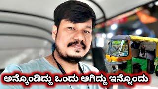 Bangalore Auto Rickshaw Driver Earning   vlogs ಅನ್ಕೊಂಡಿದ್ದು ಒಂದು ಆಗಿದ್ದು ಇನ್ನೊಂದು