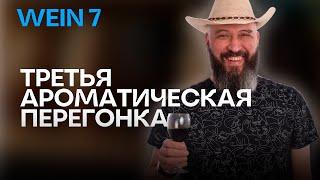 Третья  ароматическая перегонка на Вейн 7 | WEIN 7 Первый умный самогонный аппарат  | Новинка 2024