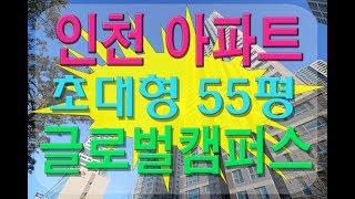 인천 아파트의 자존심 송도국제도시 글로벌캠퍼스 55평