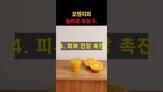 오렌지의 놀라운 효능 5가지!  #건강 #건강정보 #오렌지