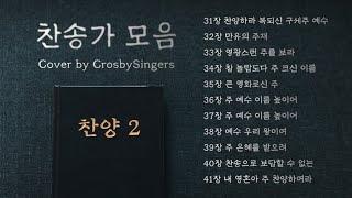 [찬송가모음] 찬양 (2) | Hymns Cover by Crosby Singers