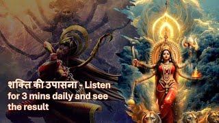 शक्ति की उपासना Complete Shakti Mantra - Success in new venture and remove all financial problems_