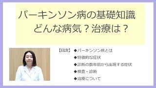 「パーキンソン病の基礎知識　どんな病気？治療は？」脳神経内科 部長　眞木 二葉 医師