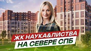 ЖК Листва и ЖК Наука - семейные новостройки спб.ЖК бизнес класса спб.#73