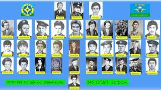 Памяти погибших  в Афганистане сапёров 345  ОПДП  за 1979-1989 годы