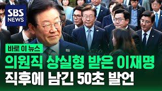 의원직 상실형 받은 이재명…선고 직후 남긴 50초 발언 / SBS / 바로 이 뉴스