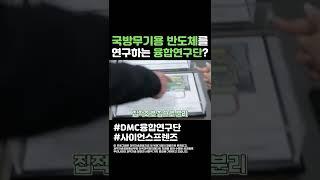 국방무기용 반도체를 연구하는 융합연구단 #shorts