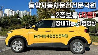 대구동양자동차운전전문학원 2종보통(자동) 장내기능 시험영상