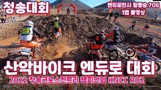 2022청송크로스컨트리 챔피언쉽 KNCC RD2 청송대회 산악바이크 엔듀로 대회 엔듀로천사 황종승 706번 3위 1랩 풀영상