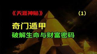 破解生命财富密码！奇门遁甲从入门到精通。-篇1（全十一篇）