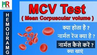 MCV blood test in hindi | MCV कम क्यों होता है,  MCV नार्मल कैसे करें,  MCV नार्मल के लिए क्या खाएं