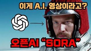 챗GPT가 이제는 할리우드까지 장악합니다 (오픈AI SORA)