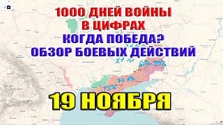 1000 ДНЕЙ ВОЙНЫ в цифрах. Когда ПОБЕДА? Обзор карты боевых действий. 19 ноября 2024