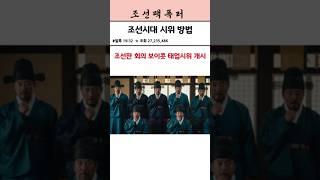 조선에도 출근 태업이 있었다?! – 왕 앞에서 ‘일 하기 싫다’ 시위한 신하들 #조선팩폭러 #출근태업 #현종실록 #조선회의 #조선병맛사극 #조선#묵언시위 #병맛쇼츠#궁궐썰전