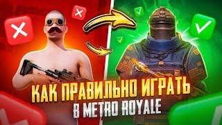 ВОТ КАК ПРАВИЛЬНО ИГРАТЬ В METRO ROYALE - УЧУСЬ У ПРОФИ  PUBG Mobile METRO ROYALE | МЕТРО РОЯЛЬ