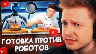 СТИНТ СМОТРИТ: Я готовил против роботов!