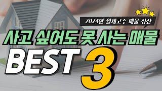 사고 싶어도 못 사는 매물 best 3 "2024년 월세고수 매물 정산"