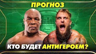 ПРОГНОЗ на бой ТАЙСОН vs ПОЛ! Кто будет Антигероем?