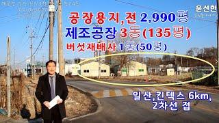 일산,킨텍스 인근 2차선접 공장용지+전 2,990평 공장3동,창고1동