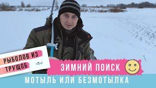 Мотыль или безмотылка?! Ищем рыбу и весело проводим время, рыбалка на озере зимой, зимняя плотва!