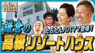 【超豪華】鎌倉の「高級リゾートハウス」に驚愕！《鎌倉スローライフのたろたんパパママが登場》