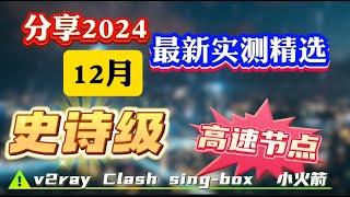 2024年12月精选最新高速稳定节点，稳定4k，最高8k，免费节点，节点分享，clash节点，V2ray节点，节点订阅，免费机场，clash订阅，机场节点，科学上网，小火箭节点，免费vpn，免费翻墙