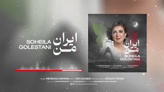 ایران من با صدای سهیلا گلستانی SOHEILA GOLESTANI IRAN E MAN