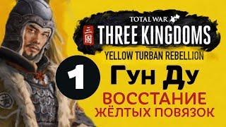 ЖЕЛТЫЕ ПОВЯЗКИ прохождение Total War: Three Kingdoms на русском за Гун Ду - #1