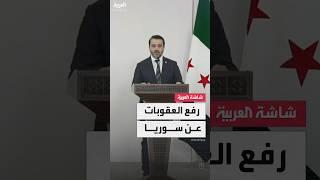 وزير الخارجية السوري أسعد الشيباني: الجزائر تدعم التحرك السوري لرفع العقوبات