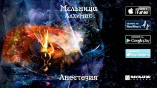 Мельница - Анестезия (Аудио)