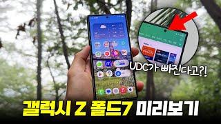 UDC 빠진다? 갤럭시 Z폴드7 미리보기...! (Feat. 폴드SE)