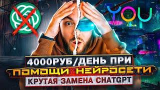 ЗАРАБАТЫВАЙ 4000 РУБ в ДЕНЬ на АНАЛОГЕ ChatGPT  ИСКУССТВЕННЫЙ ИНТЕЛЛЕКТ для ЗАРАБОТКА без VPN и СМС