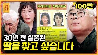 흔적도 없이 사라진 딸.. 30년 전 실종된 딸 '정유리'를 찾습니다 [무엇이든 물어보살] | KBS Joy 210607 방송