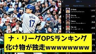 ナ・リーグOPSランキング、化け物が独走wwwwwwwwwww【なんJ反応】