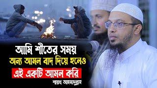 যে আমলটি আমি কখনোই বাদ দেয়না। আমি শীতে অন্য আমল বাদ দিয়ে হলও এই আমলটি করি। । শায়খ আহমাদুল্লাহ