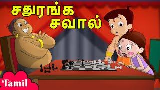 Chhota Bheem - சதுரங்க சவால் | Comedy Videos | குழந்தைகளுக்கான தமிழ் கார்ட்டூன்