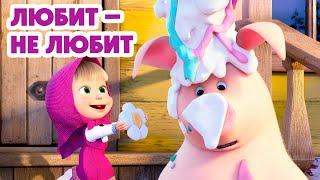 Маша и Медведь НОВАЯ СЕРИЯ 2025 Любит-не любит  (Серия 138) Masha and the Bear