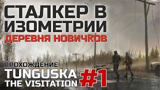 СТАЛКЕР В ИЗОМЕТРИИ. ДЕРЕВНЯ НОВИЧКОВ #1, прохождение TUNGUSKA: THE VISITATION