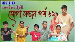 যোগ্য সন্তান পর্ব ১০ || Juggo sontan part 10 || Bangla natok || drama Family || Nojrul video