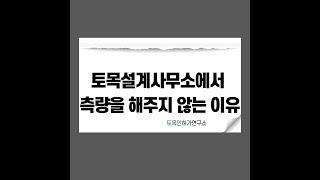 토목설계사무소에서 측량을 해 주지 않는 이유