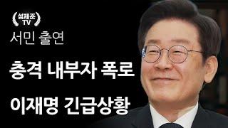 충격 내부자 폭로 이재명 긴급상황