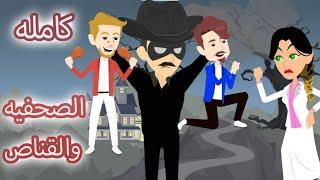 مهمه قاسم وصهيب وأهله والأصدقاء روعه